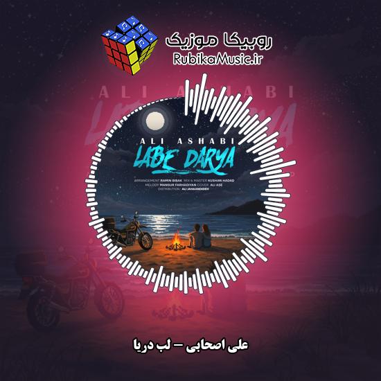 دانلود آهنگ علی اصحابی لب دریا 1 دانلود آهنگ لب دریا علی اصحابی